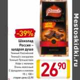 Магазин:Билла,Скидка:Шоколад Россия - щедрая душа 