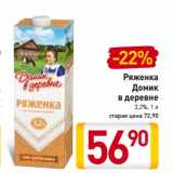Магазин:Билла,Скидка:Ряженка Домик в деревне 3,2%