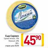 Магазин:Билла,Скидка:Сыр Сармич Гурман легкий, 15%, Нежный 45%