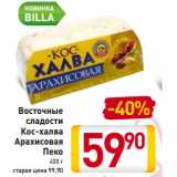 Магазин:Билла,Скидка:Восточные сладости Кос-халва Арахисовая Пеко