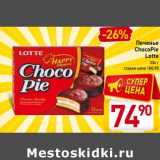 Магазин:Билла,Скидка:Печенье ChocoPie Lotte 