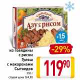 Магазин:Билла,Скидка:Азу из говядины с рисом/Гуляш с макаронами Сытоедов 