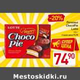 Магазин:Билла,Скидка:Печенье ChocoPie Lotte 