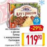 Магазин:Билла,Скидка:Азу
из говядины
с рисом
Гуляш
с макаронами
Сытоедов