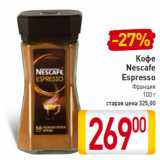 Магазин:Билла,Скидка:Кофе
Nescafe
Espresso
Франция