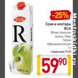 Билла Акции - Соки и нектары
Rich