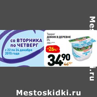 Акция - Творог Домик в деревне 0%