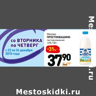 Акция - Молоко Простоквашино пастеризованное 1,5%