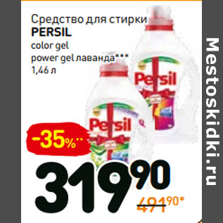 Акция - Средство для стирки persil gel