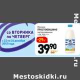 Дикси Акции - Молоко
простоквашино
пастеризованное
1,5%