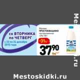 Магазин:Дикси,Скидка:Молоко Простоквашино пастеризованное 1,5%