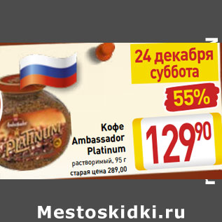 Акция - Kофе Ambassador Platinum