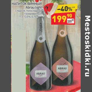 Акция - Напиток винный Abrau Light 11,5-13,5%