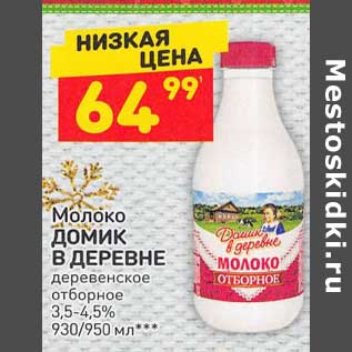 Акция - Молоко Домик в деревне деревенское отборное 3,5-4,5%