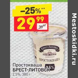 Акция - Простокваша Брест-Литовск 2,5%