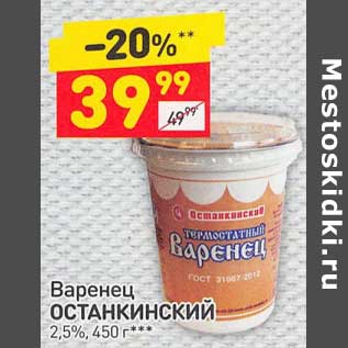 Акция - Варенец Останкинский 2,5%
