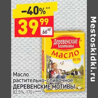 Акция - Масло растительно-сливочное Деревенские мотивы 82,5%