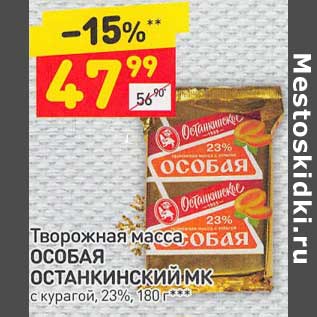 Акция - Творожная масса Особая Останкинский МК 23%