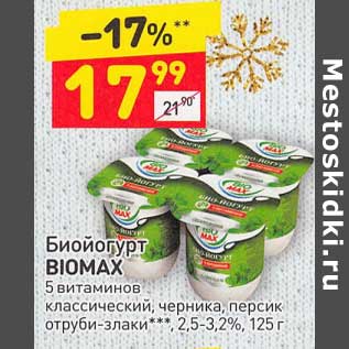 Акция - Биойогурт BioMax 2,5-3,2%