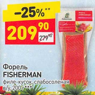 Акция - Форель Fisherman филе-кусок слабосоленая