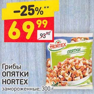 Акция - Грибы Опятки Hortex