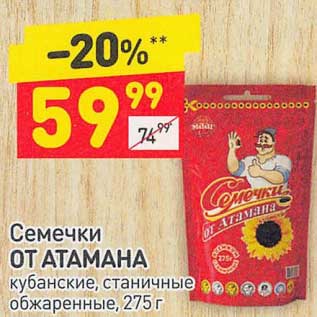 Акция - Семечки От Атамана