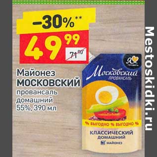 Акция - Майонез Московский провансаль 55%