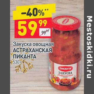 Акция - Закуска овощная Астраханская Пиканта