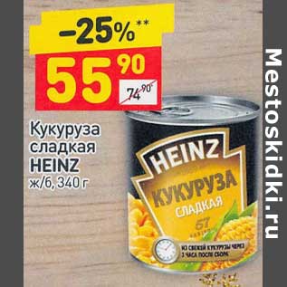 Акция - Кукуруза сладкая heinz