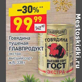 Акция - Говядина тушеная Главпродукт