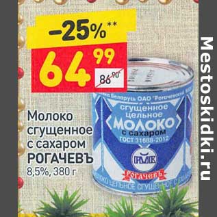 Акция - Молоко сгущенное с сахаром Рогачевъ 8,5%