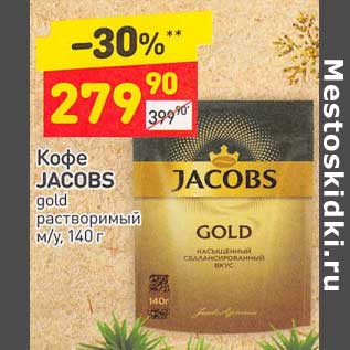 Акция - Кофе Jacobs gold растворимый