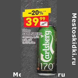 Акция - Пиво Carlsberg светлое 4,6%