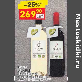 Акция - Вино Alaris белое / красное 11,5-13,5%