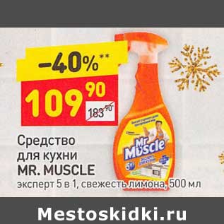 Акция - Средство для кухни Mr. Muscle