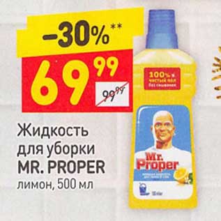 Акция - Жидкость для уборки Mr. Proper