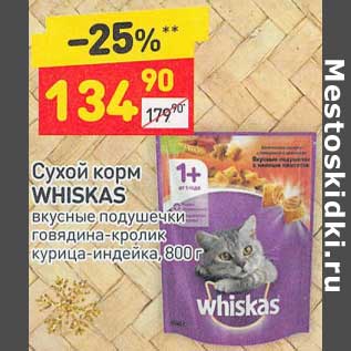 Акция - Сухой корм whiskas