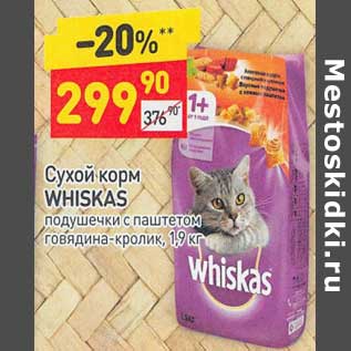 Акция - Сухой корм Whiskas