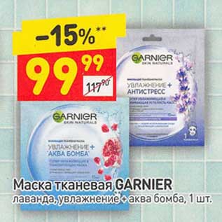 Акция - Маска тканевая Garnier