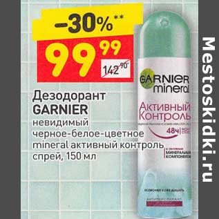 Акция - Дезодорант Garnier