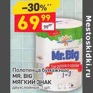 Акция - Полотенца бумажные Mr. Big Мягкий знак