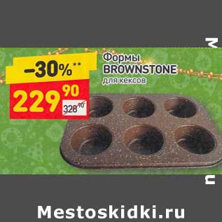 Акция - Формы Brownstone