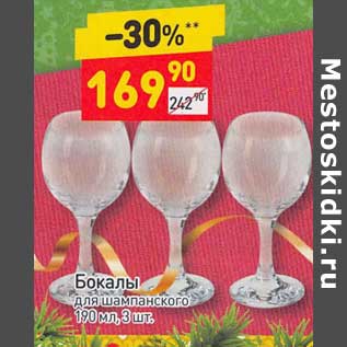 Акция - Бокалы 190 мл для шампанского