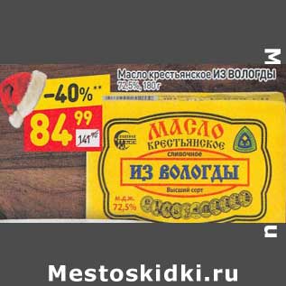 Акция - Масло крестьянское Из Вологды 72,5%
