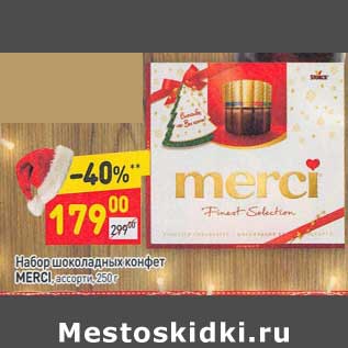 Акция - Набор шоколадных конфет Merci