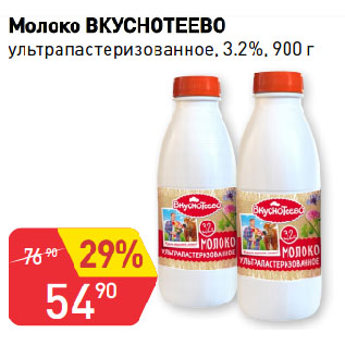 Акция - Молоко ВКУСНОТЕЕВО ультрапастеризованное, 3.2%