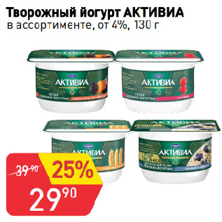 Акция - Творожный йогурт АКТИВИА в ассортименте, от 4%