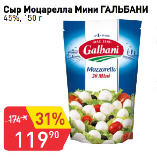 Акция - Сыр Моцарелла Мини ГАЛЬБАНИ 45%