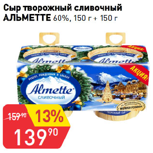 Акция - Сыр творожный сливочный АЛЬМЕТТЕ 60%