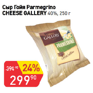 Акция - Сыр Гойя Parmegrino CHEESE GALLERY 40%